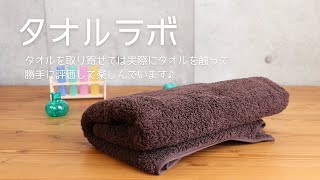 【タオルラボ】タオル好きの日常。さわり心地・吸水性・糸の状態を観察しては評価する毎日