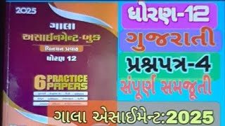 #ધોરણ-12 #ગુજરાતી #ગાલા અસાઇમેન્ટ-4#પ્રશ્નપત્ર-4# વર્ષ :  2025 #સંપૂર્ણ સમજૂતી#