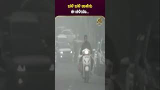 ಚಳಿ ಚಳಿ ತಾಳೆನು ಈ ಚಳಿಯಾ #viralvideo #worldnews #weather #latestnews #news