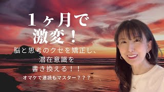 卒業生との対談「１ヶ月でいつの間にか変化を実感！」自然と脳のクセと思考のクセが変化し、潜在意識を書き換え、自己肯定感が上がる！