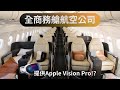 兩家只賣商務艙的航空公司，機上竟有Apple Vision Pro!?