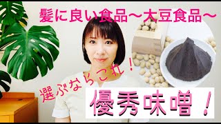 【髪に良い食品〜優秀お味噌の紹介〜】保土ヶ谷グロー　斉藤