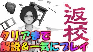 【返校 -Detention-】台湾ホラーゲームクリアまで解説＆一気プレイ！