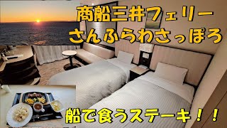 夕方便の船が深夜便に！？商船三井フェリーの深夜便に乗ってきた（その２）