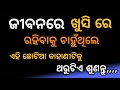 ଜୀବନରେ ଖୁସିରେ କିପରି ରହିବା ll how to be happy in life ll odia inspiration and motivation story ll