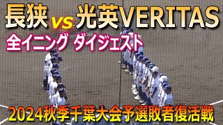 【ダイジェスト】予選で中央学院を破った長狭が秋季大会へ／加瀬柾樹選手が好投（第77回秋季千葉大会予選敗者復活戦　光英VERITASvs長狭）／Japanese high school baseball