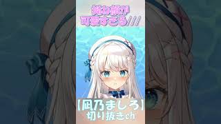 ましろんの拗ね顔が可愛すぎるw【#新人Vtuber　凪乃ましろ　切り抜き】#shorts