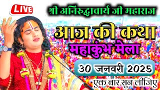 💥 Aniruddhacharya| 29 जनवरी 2025 की कथा| एक बार जरूर सुने। #aniruddaachriyabhagwatkatha​ #live​