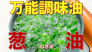 中華感マシマシ！優秀調味料ネギ油の作り方【20cmの小鍋で作る簡単料理】