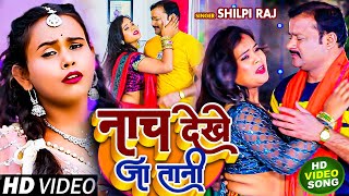 #VIDEO || #Shilpi Raj ! नाच देखे जा तानी ! #Manoj Tiwari Ghayal ! New Bhojpuri Aarkestra Song 2023