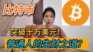 Bitcoin Over $100K? 💰 How to Profit Without Owning BTC! 不炒币 在比特币浪潮中如何获利