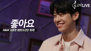 AB6IX 김동현 - 좋아요 (원곡: 방탄소년단) / AB6IX KIM DONG HYUN - I Like It (Original song by BTS) 《고막메이트/고막라이브》