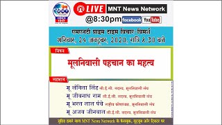 MNT PRIME TIME @ 8.30PM | मूलनिवासी पहचान का महत्व। Mulnivasi Identity