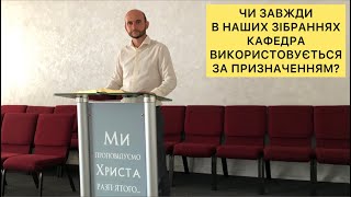 Чи завжди в наших зібраннях кафедра використовується за призначенням?