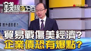 【錢線百分百】20180926精彩片段2《貿易戰傷美經濟? 企業債恐有爆點?》