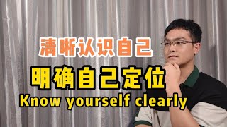 清晰认识自己，明确自己定位。know yourself clearly