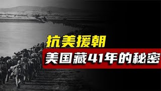 抗美援朝一大骗局？美国藏了41年的秘密，其实是志愿军编造的