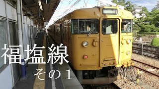 【ゆっくり全線乗車】#39　福塩線　その1