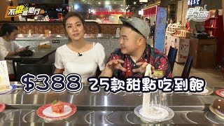 《不推怎麼行》$388迴轉甜點吃到飽！高達25種任你吃