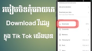 របៀបបិទកុំអោយគេ Download វីដេអូក្នុង TikTok របស់យើងបាន