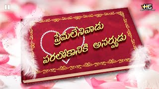 ¶¶ PREMA LENI VADU ¶¶ ప్రేమలేనివాడు పరలోకానికి అనర్హుడు ¶¶ LATEST CHRISTIAN VIDEO_HD