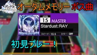 【オンゲキ】オータムメモリーのボスはどうなる！？ランカーが初見で挑んできた！【Stardust:RAY】