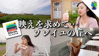 【vlog】映えを求め📷ソレイユの丘へ🍨【MOMOLOG_143】