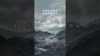 【将进酒有声书】我要千金难买的兰舟笑 #陈张太康 #孙晔