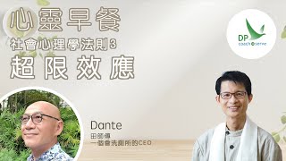 心靈早餐「社會心理學法則」第三集：超限效應