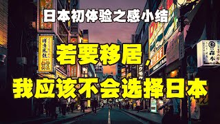 日本初体验之小结——日本文明，干净，美景，美食，不虚此行。但若要移居，我应该不会选择日本。