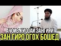 АЧОИБ КИССАИ ЗАНГИРИ ДОМУЛЛО АБДУКАХОР ЗАН ГИР БОШИ БИН 2021