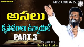 అసలు కృపావరాలు ఉన్నాయా?  || PART-3 || CODE #2250 || MESS BY:PRO PAUL PRUDHVI || #CALVARY_MAARGAM