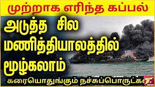 வெடித்துச் சிதறிய கப்பல் அடுத்த சில மணித்தியாலத்தில் மூழ்கலாம் அனுமதி மறுத்த இந்தியாவும் கட்டாரும்!