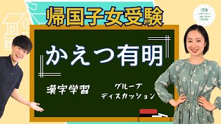 【かえつ有明】帰国子女受験はどんな内容？難易度は？実際の学校例で解説！ ③【TCK Webinarと一緒に学ぼう】