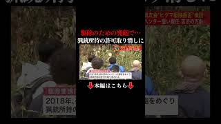 👆本編はこちら👆「北海道猟友会」が苦渋の方針  ヒグマの「駆除要請拒否」を検討 駆除のための発砲めぐり猟銃所持の許可を取り消された問題が背景に