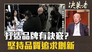 《決策者》廖英熙 | 打造品牌有訣竅? 堅持品質追求創