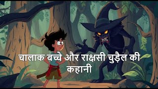 चालाक बच्चे और राक्षसी चुड़ैल  | STORYTELLING |  HINDI KAHANIYA | NEW MORAL STORIES | HINDI KAHANI