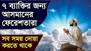 ৭ ব্যাক্তির দোয়া আসমানের ফেরেশতাদের সাথে কবুল হয়ে যায়! আপনি কি তাদের একজন?