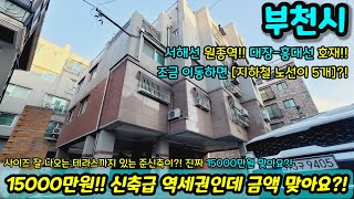 [부천빌라매매] 15000만원!! 원종역 역세권 신축급 급매!! 거기다 사이즈 잘나오는 테라스까지 있다고?! 1218 [부천부동산]