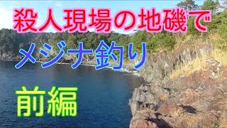 【伊豆の地磯】伊東市『大灘』編　前編　殺人現場の地磯