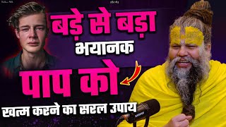 बड़े से बड़ा भयंकर पाप भी इस उपाय से खत्म हो जाएगा by Shri Hit Premanand ji maharaj