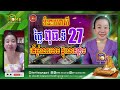 ទំនាយរាសី ប្រចាំថ្ងៃពុធ ទី27 តើឆ្នាំណាខ្លះហេង ផ្ទុះលាភខ្លាំង khmer horoscope daily