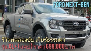 ทดลองขับ เกียร์ธรรมดา Ford Next-gen รุ่น XL+  ราคา 699,000 บาท