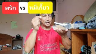 รีวิวที่แรกที่เดียวในโลก พริกvsหมี่เกี๊ยว