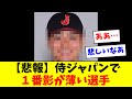 【悲報】侍ジャパンで１番影が薄い選手ｗｗｗｗｗ