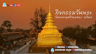 กิจกรรมวันพระออนไลน์ แรม ๑๕ ค่ำ เดือน ๔ (เดือน ๖ เหนือ) 01-04-2565