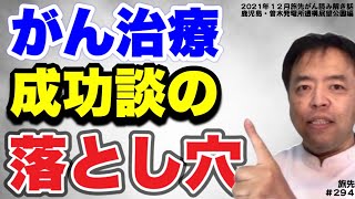 がん治療成功談の落とし穴・旅先＃249