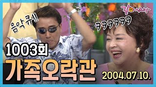 [가족오락관] 1003회|왕종근 전양자 조영구 유현영 박성호 KBS 2004.07.10. 방송