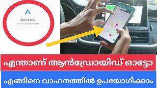 how to connect android auto mobile to vehicle മൊബൈലിൽ നിന്ന് വാഹനത്തിലെ ആൻഡ്രോയിഡ് ഓട്ടോ എങ്ങിനെ