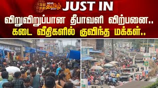 தீபாவளி விற்பனை.. கடை வீதிகளில் குவிந்த மக்கள் | Dindigul | Diwali 2023 | Diwali Shopping